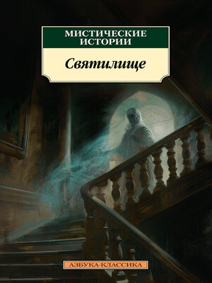 cover image of Мистические истории. Святилище